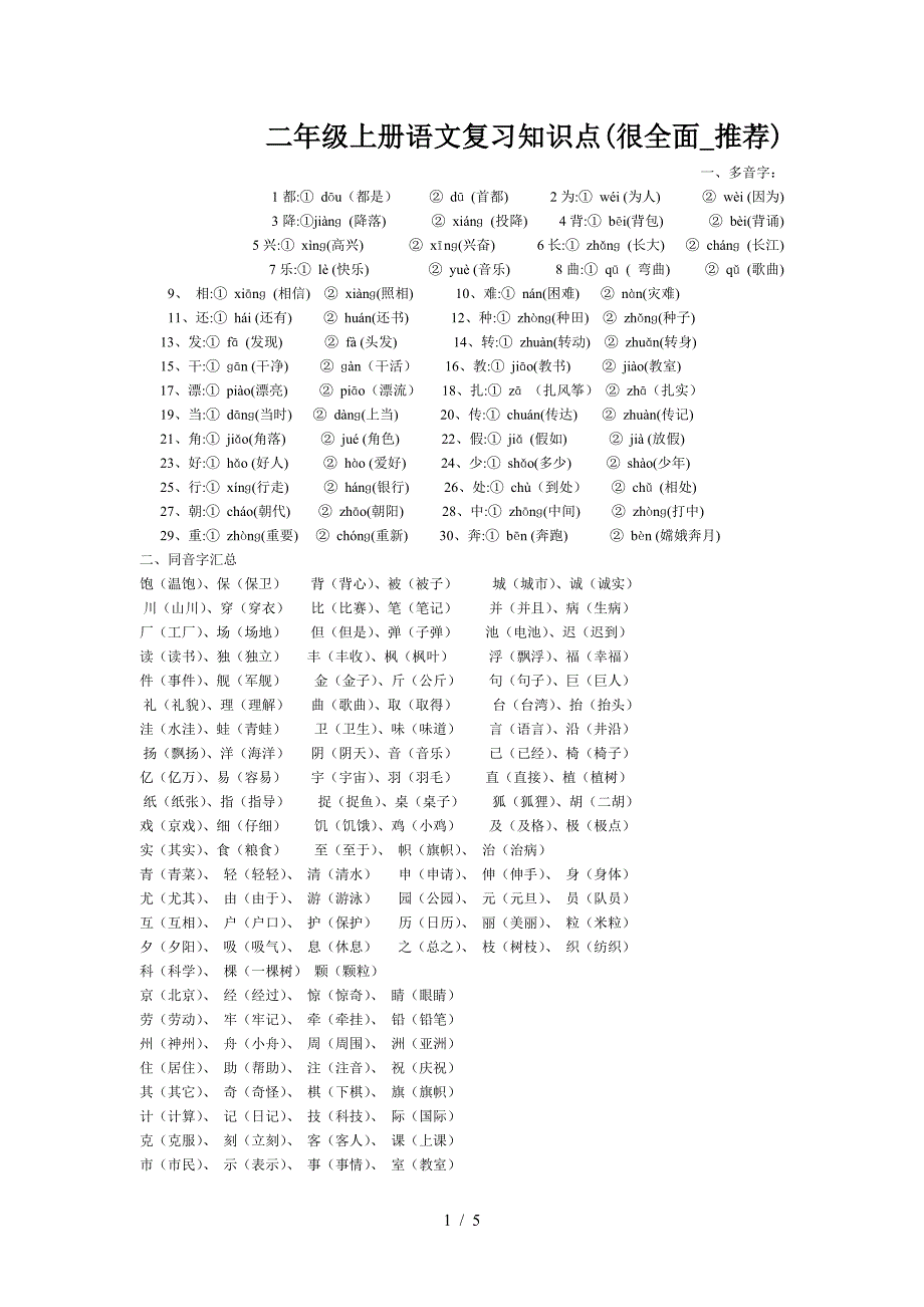 二年级上册语文复习知识点(很全面-推荐).doc_第1页