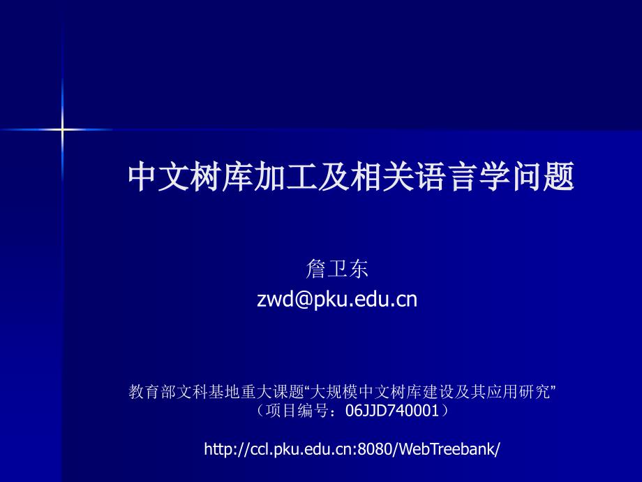 现代汉语树库的构建及其应用课件_第1页