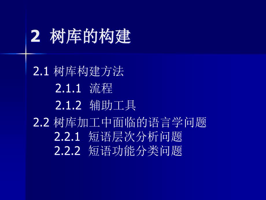 现代汉语树库的构建及其应用课件_第4页