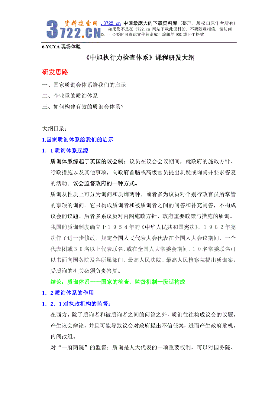 执行力!!《中旭执行力检查体系》课程研发大纲(DOC8页).doc_第2页