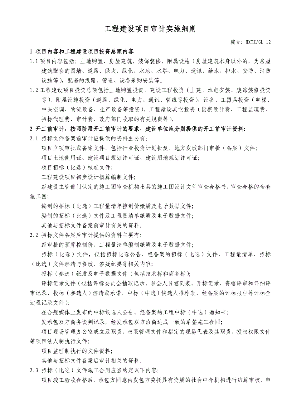 工程建设项目审计实施细则_第1页