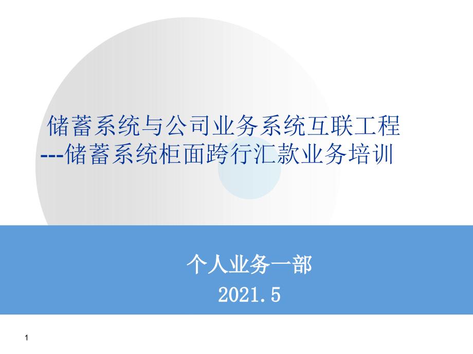 个人跨行汇款业务基本规定材料11016_第1页