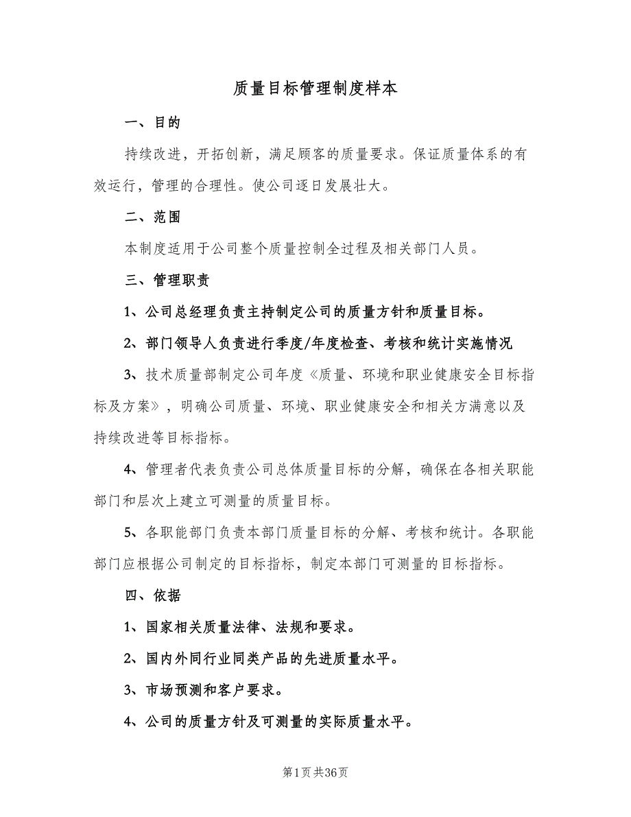 质量目标管理制度样本（七篇）_第1页