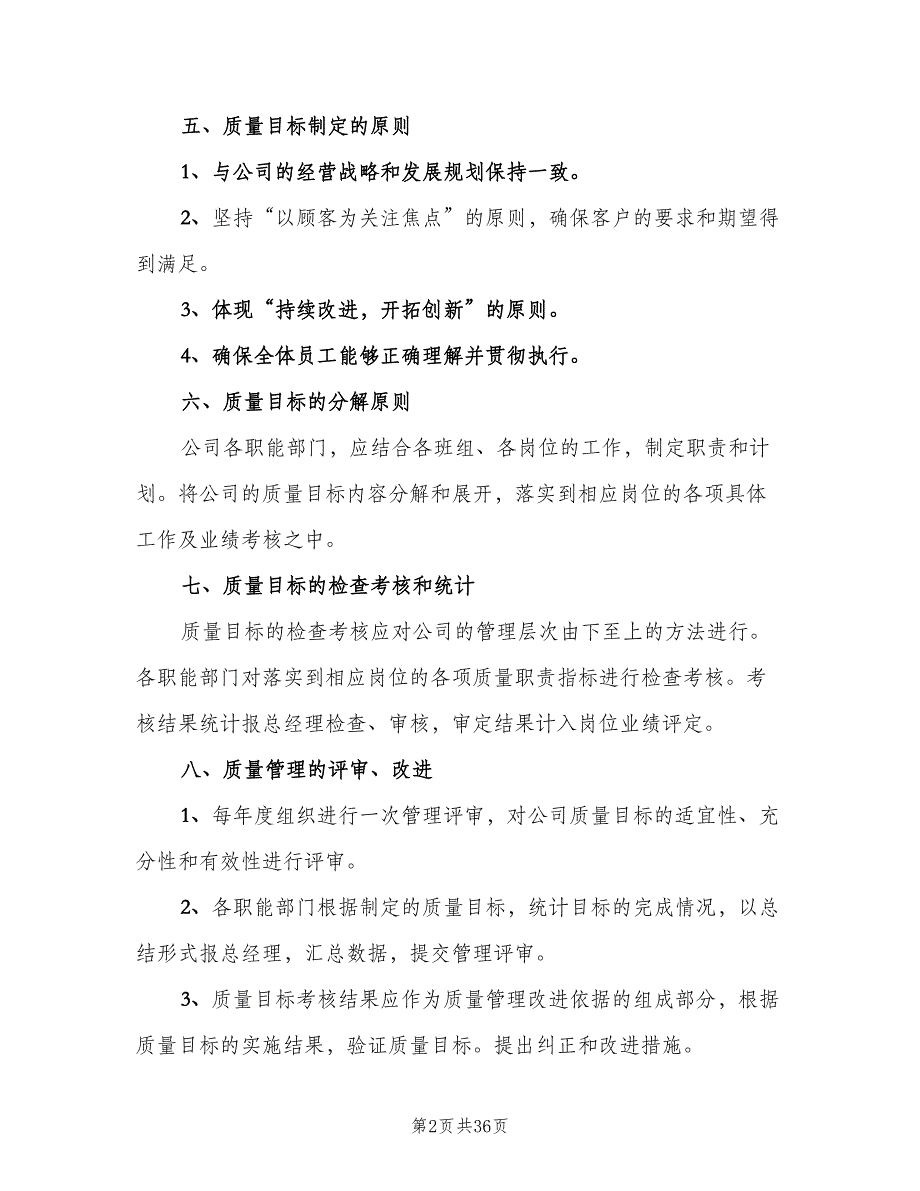 质量目标管理制度样本（七篇）_第2页