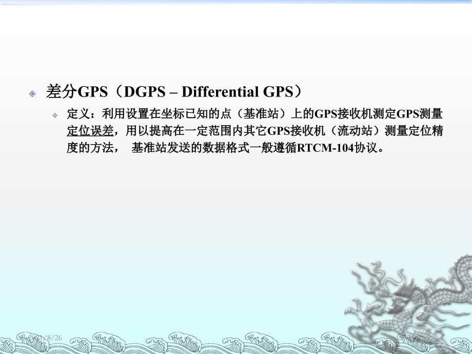 差分GPS测量原理课件PPT_第4页