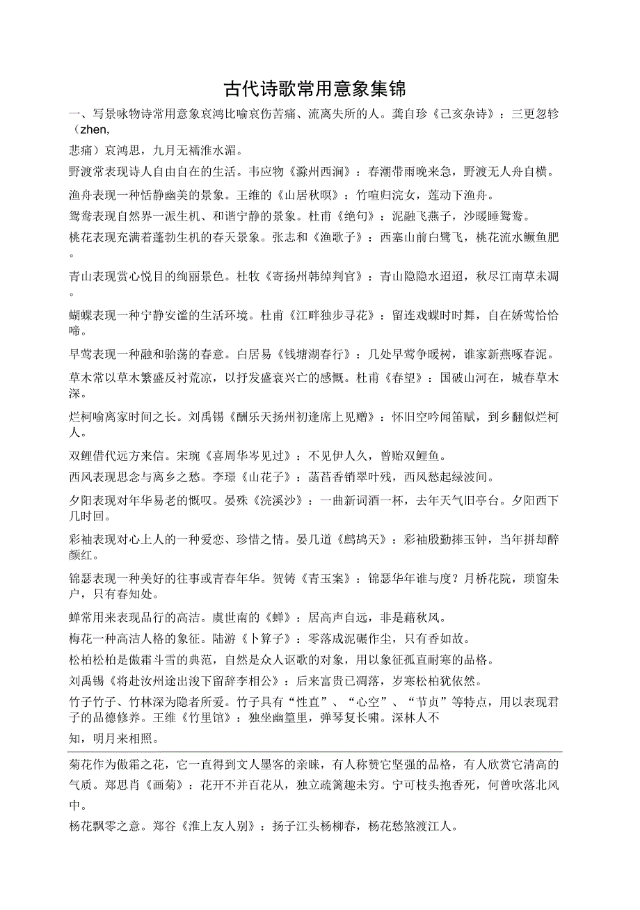 古代诗歌常用意象集锦_第1页
