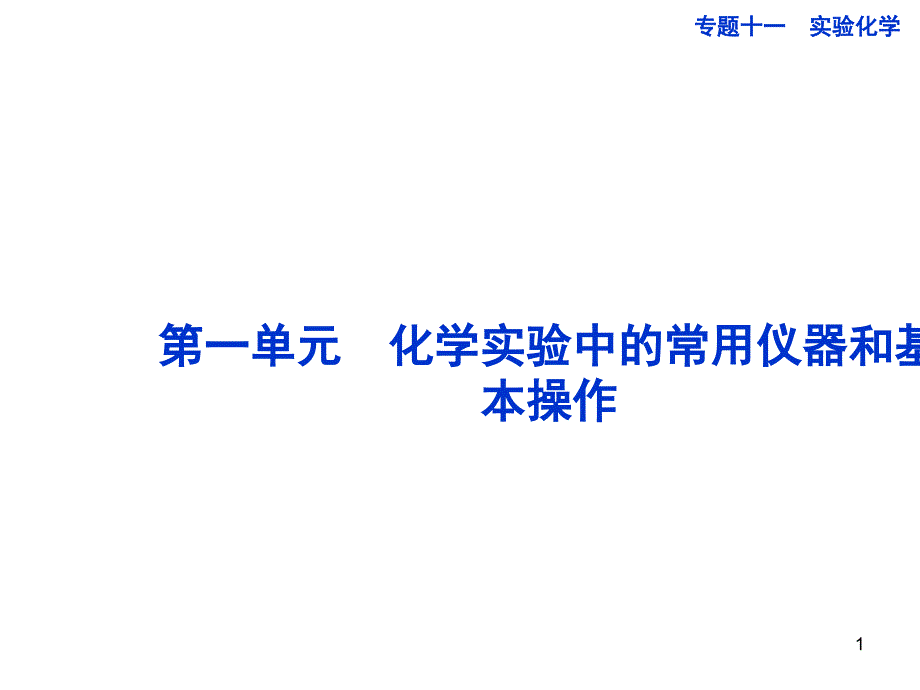 高中化学实验中的常用仪器和基本操作课堂PPT_第1页