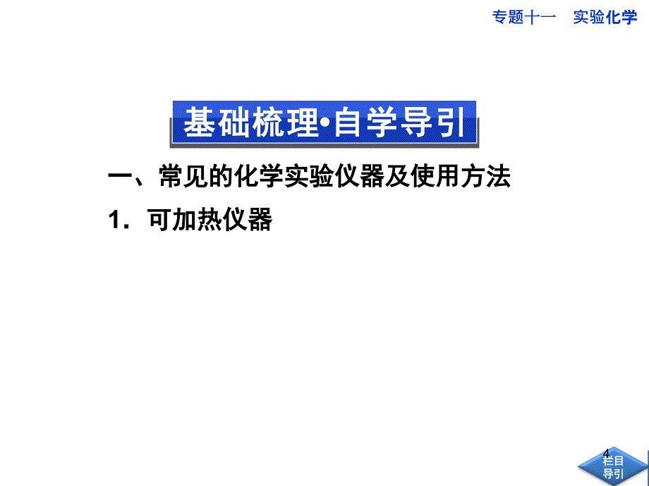 高中化学实验中的常用仪器和基本操作课堂PPT_第4页