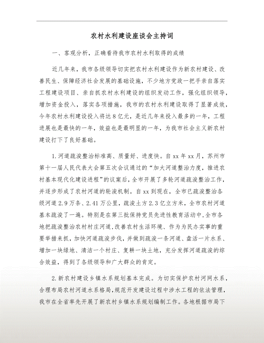 农村水利建设座谈会主持词_第2页