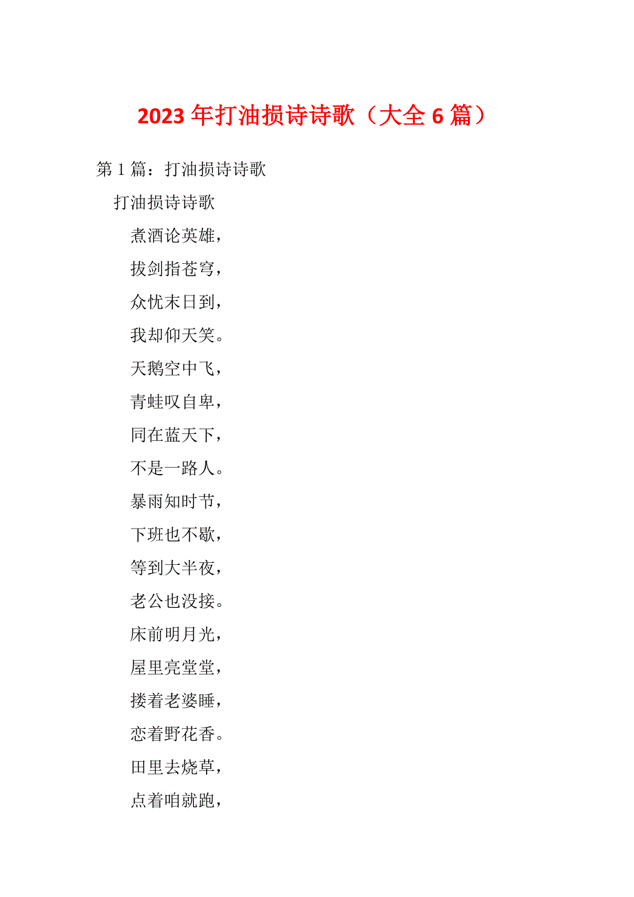 2023年打油损诗诗歌（大全6篇）_第1页