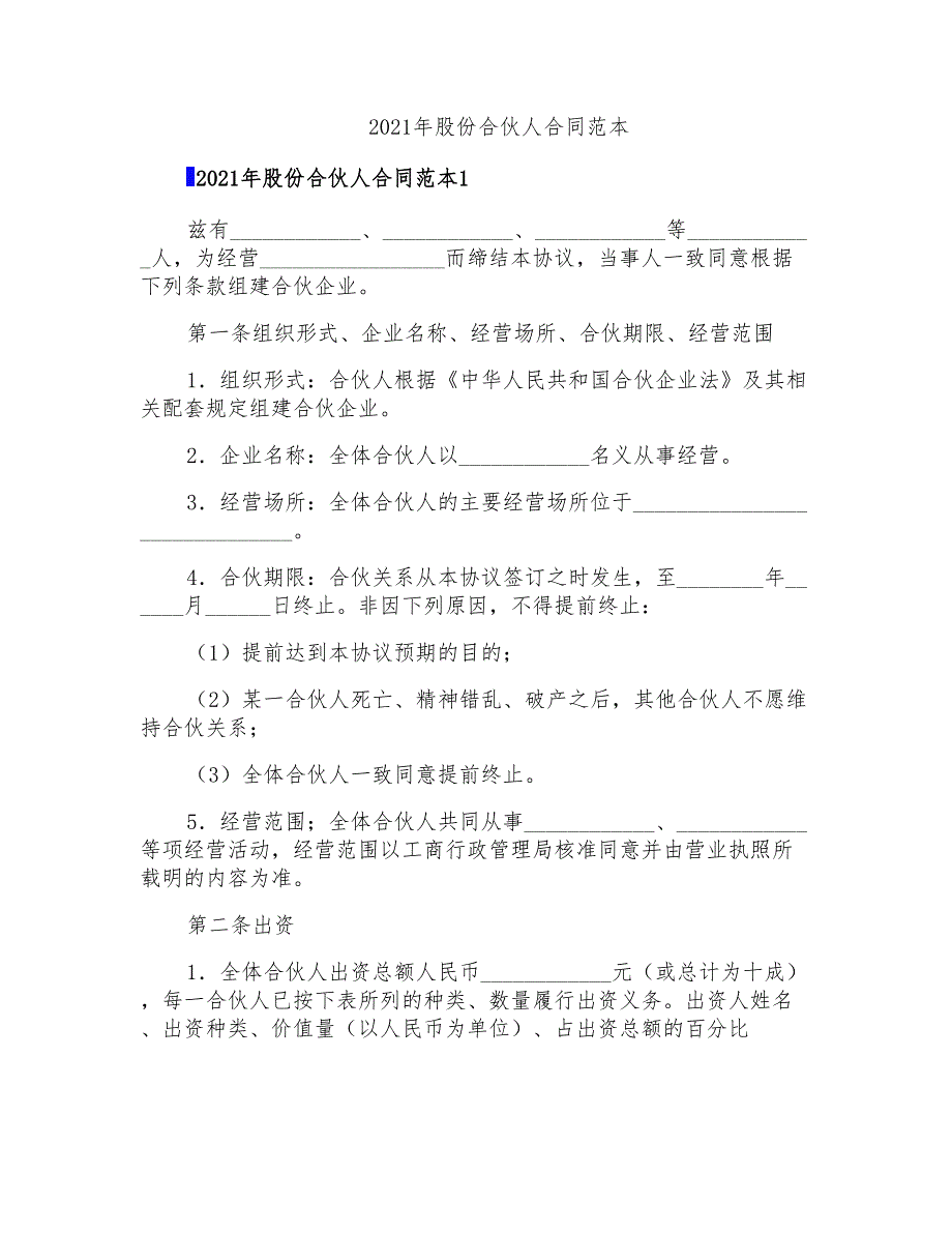 2021年股份合伙人合同范本_第1页