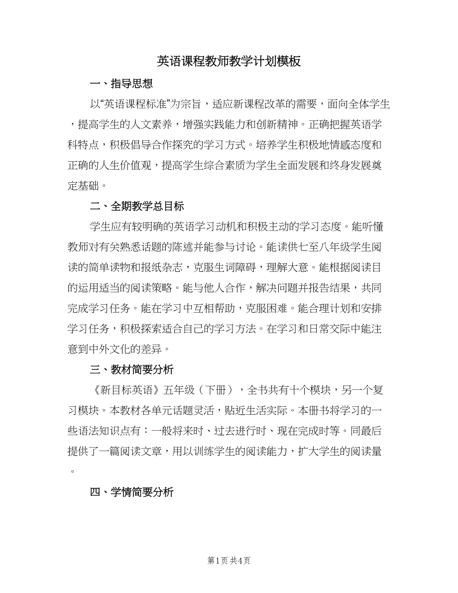 英语课程教师教学计划模板（二篇）.doc_第1页