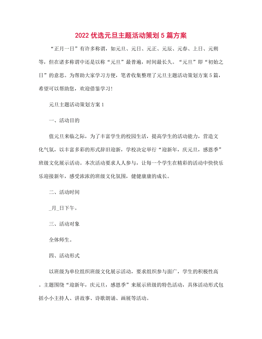 2022优选元旦主题活动策划5篇方案范文_第1页