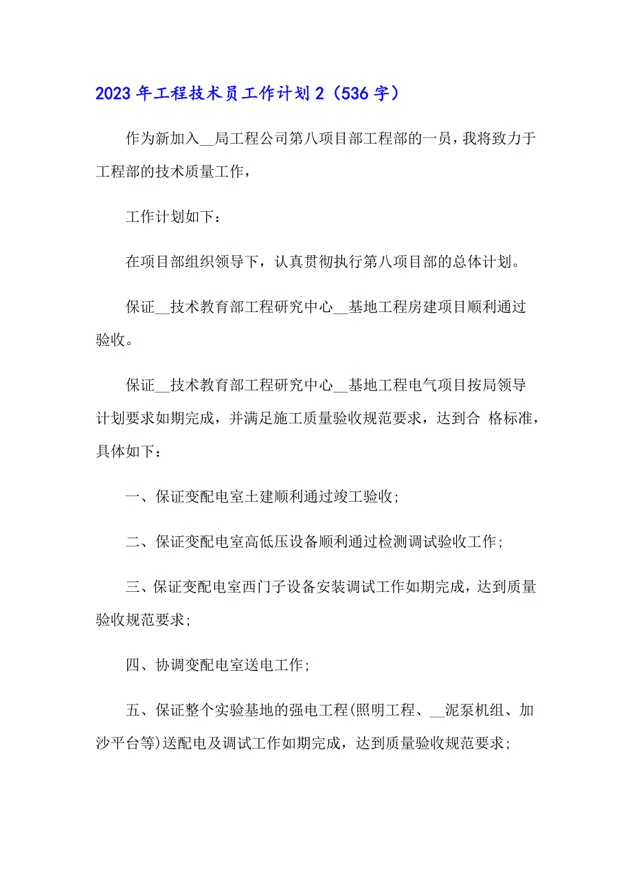 2023年工程技术员工作计划_第3页