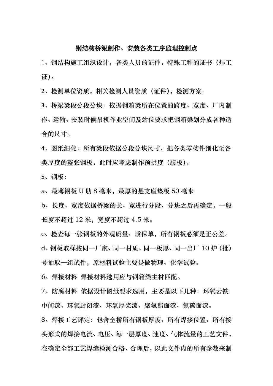 钢结构桥梁制作安装各类工序监理控制点_第1页