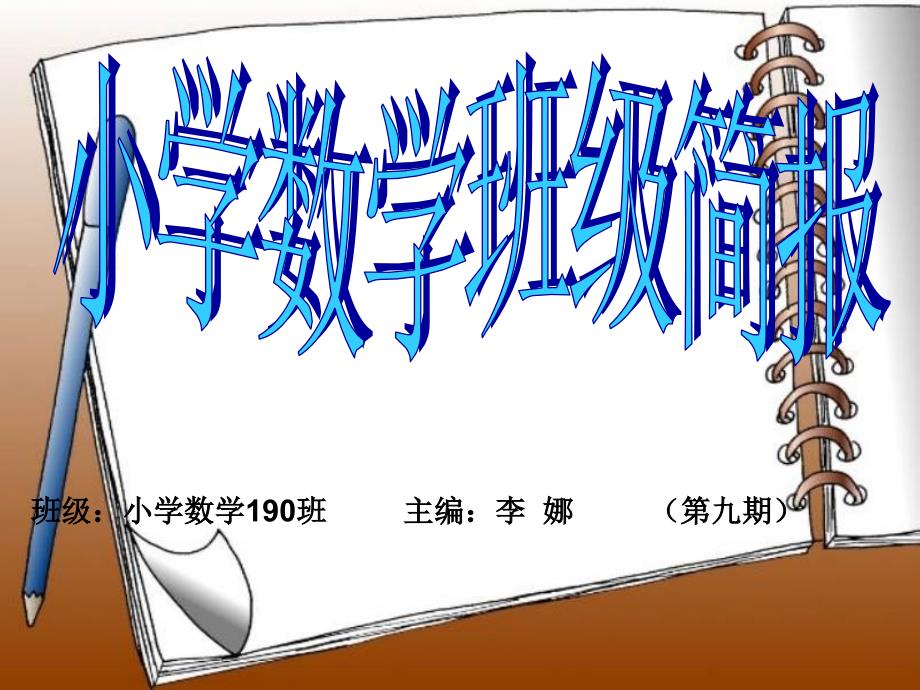 班级：小学数学190班 主编：李娜第九期_第1页