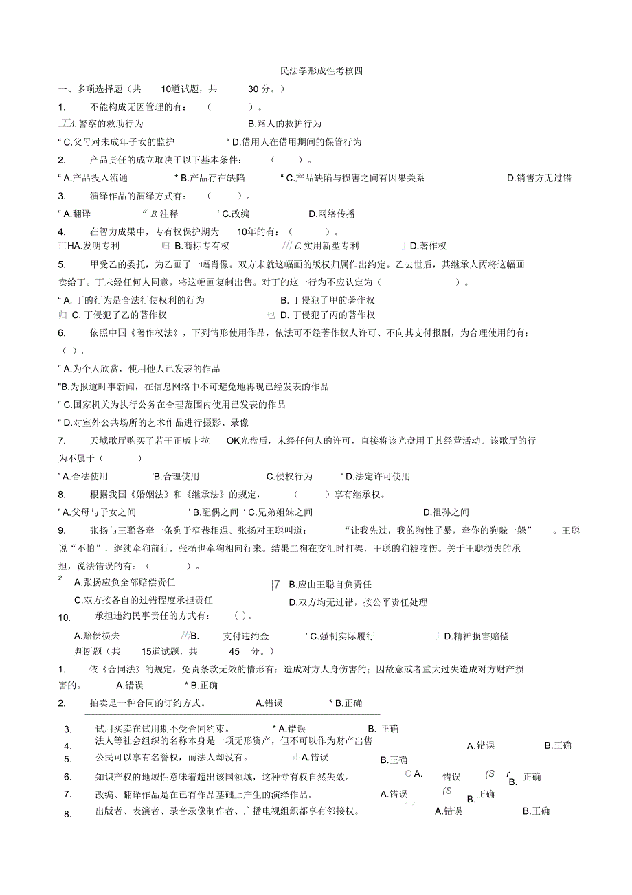 民法学形成性考核四_第1页