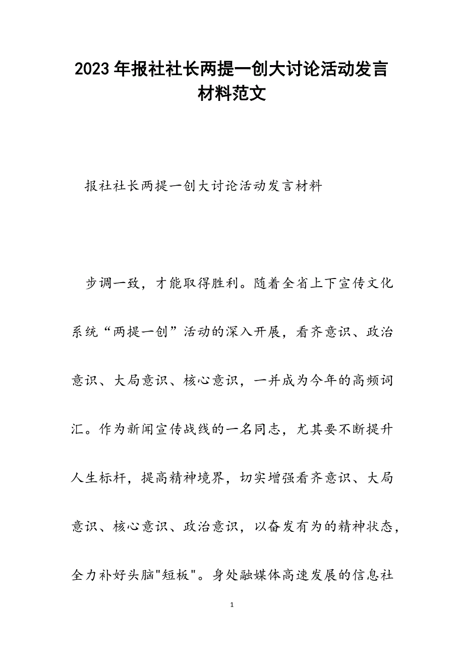 2023年报社社长两提一创大讨论活动发言材料.docx_第1页