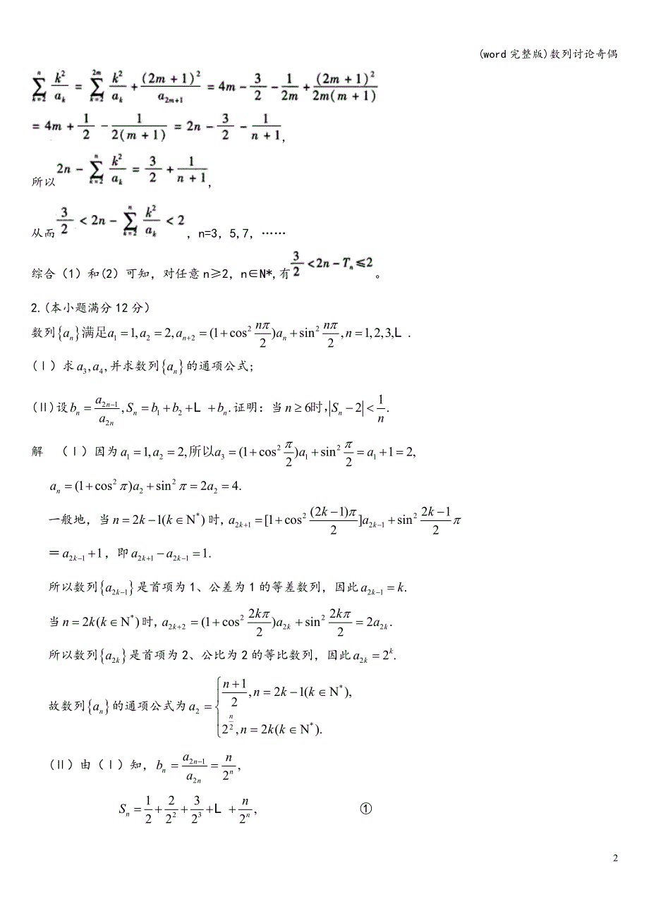 (word完整版)数列讨论奇偶.doc_第2页