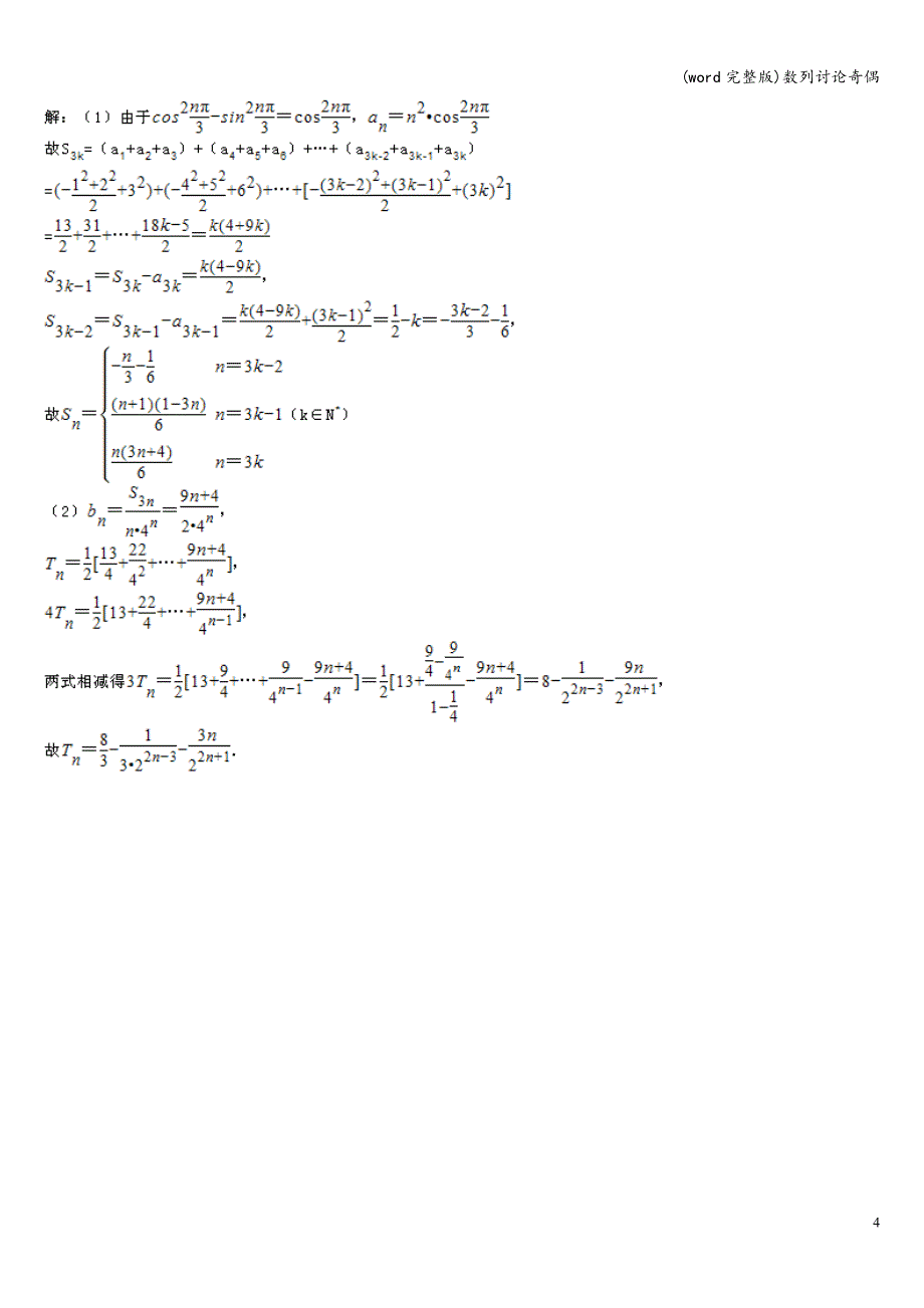 (word完整版)数列讨论奇偶.doc_第4页