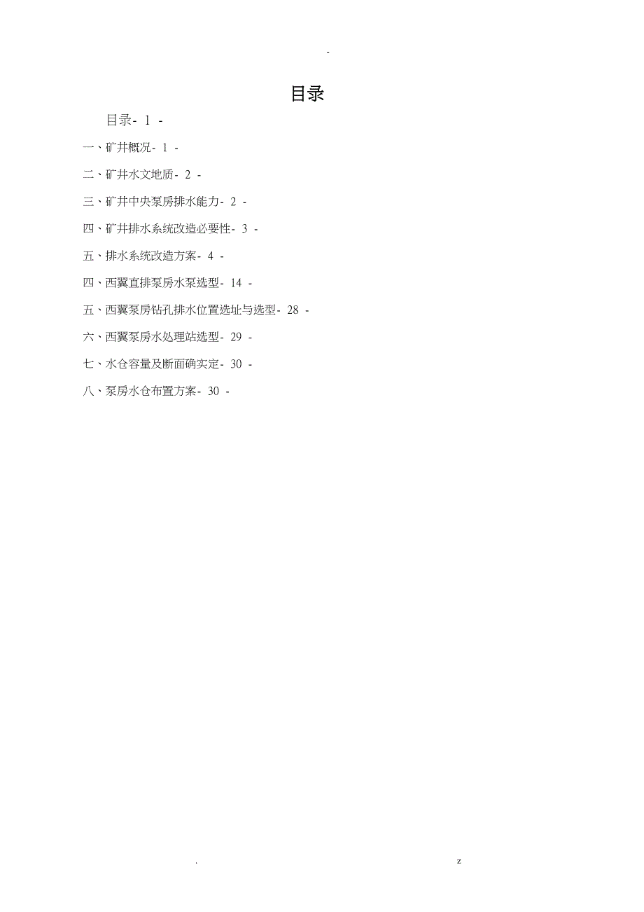 淄矿集团巴彦高勒矿井排水系统设计_第4页