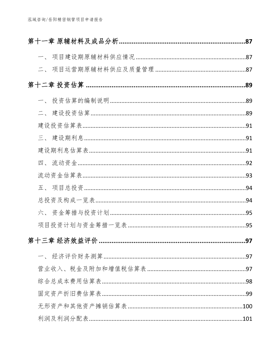 岳阳精密钢管项目申请报告参考模板_第4页