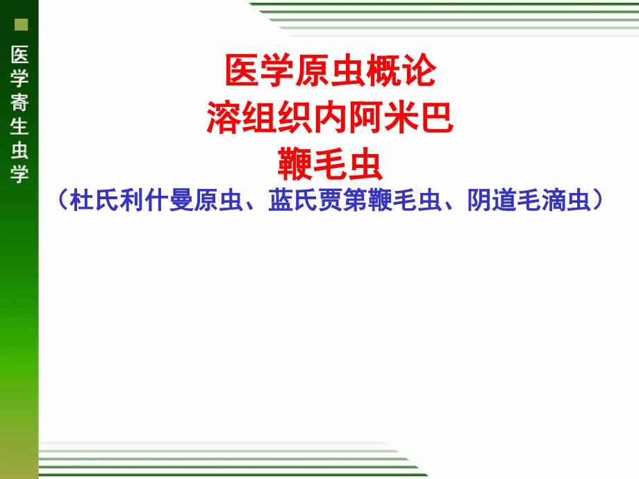 医学寄生虫学：医学原生动物概论溶组织内阿米巴鞭毛虫(临床的)_第1页