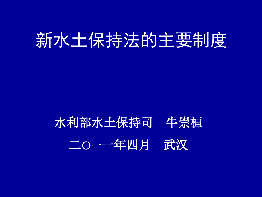 新水土保持法的主要制度汇编_第2页