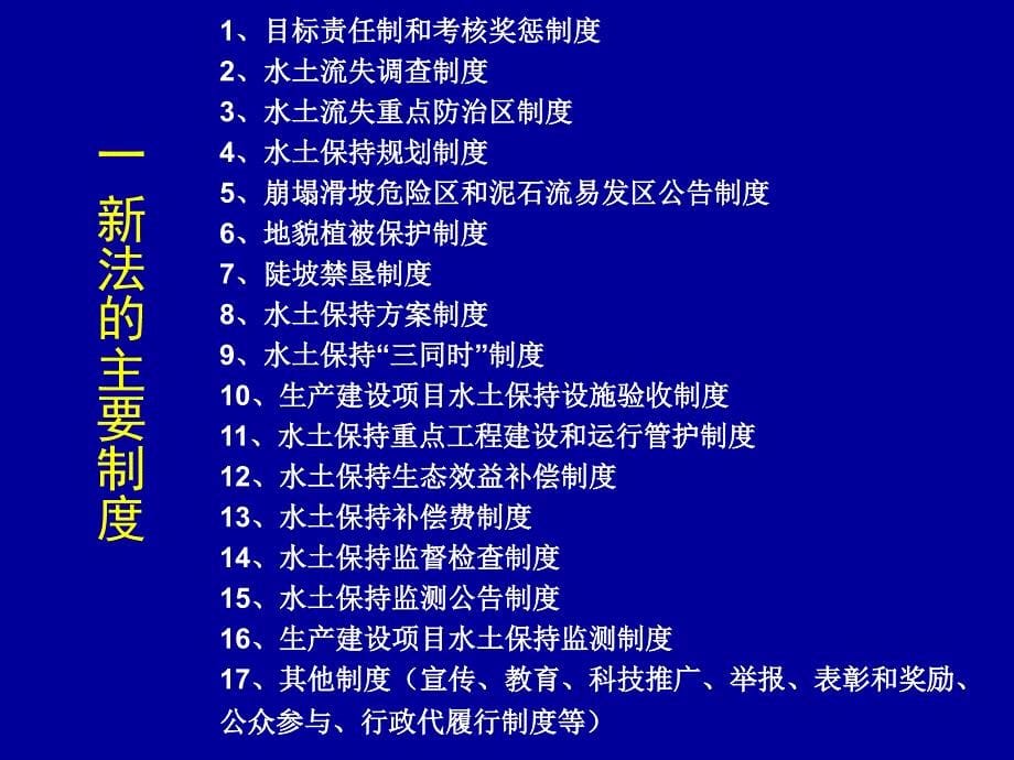 新水土保持法的主要制度汇编_第5页