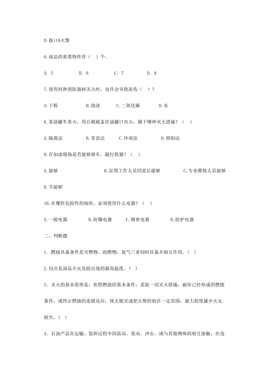 2024年加油站安全知识试题_第2页