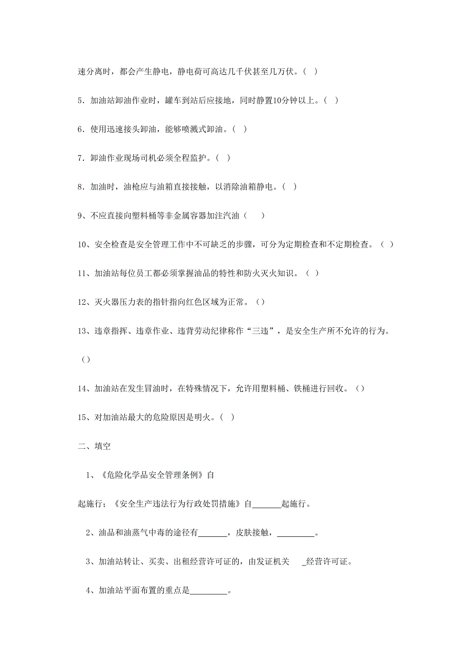 2024年加油站安全知识试题_第3页