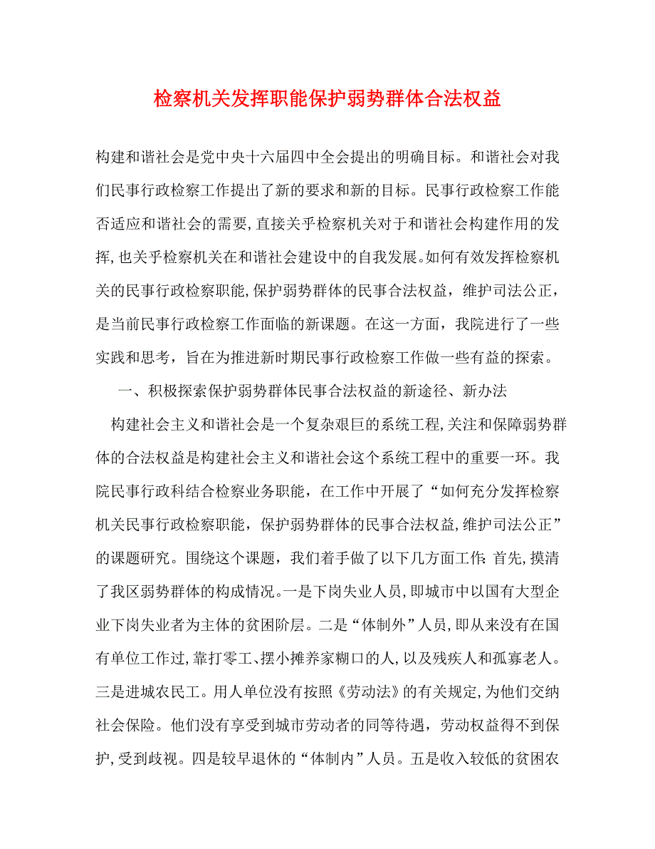 检察机关发挥职能保护弱势群体合法权益_第1页