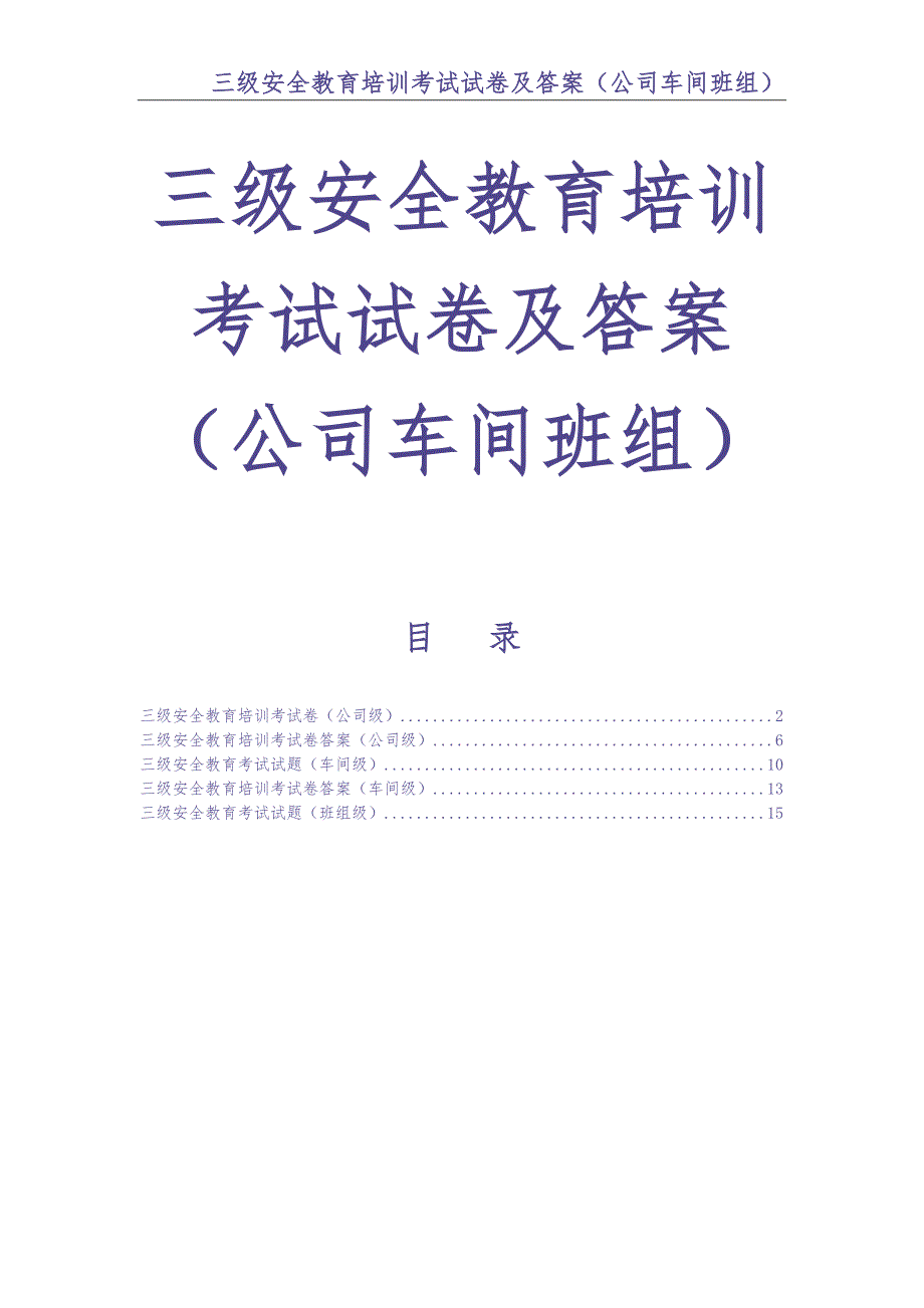 0-【精编资料】-68-三级安全教育培训考试试卷及答案（公司车间班组）（天选打工人）.docx_第1页