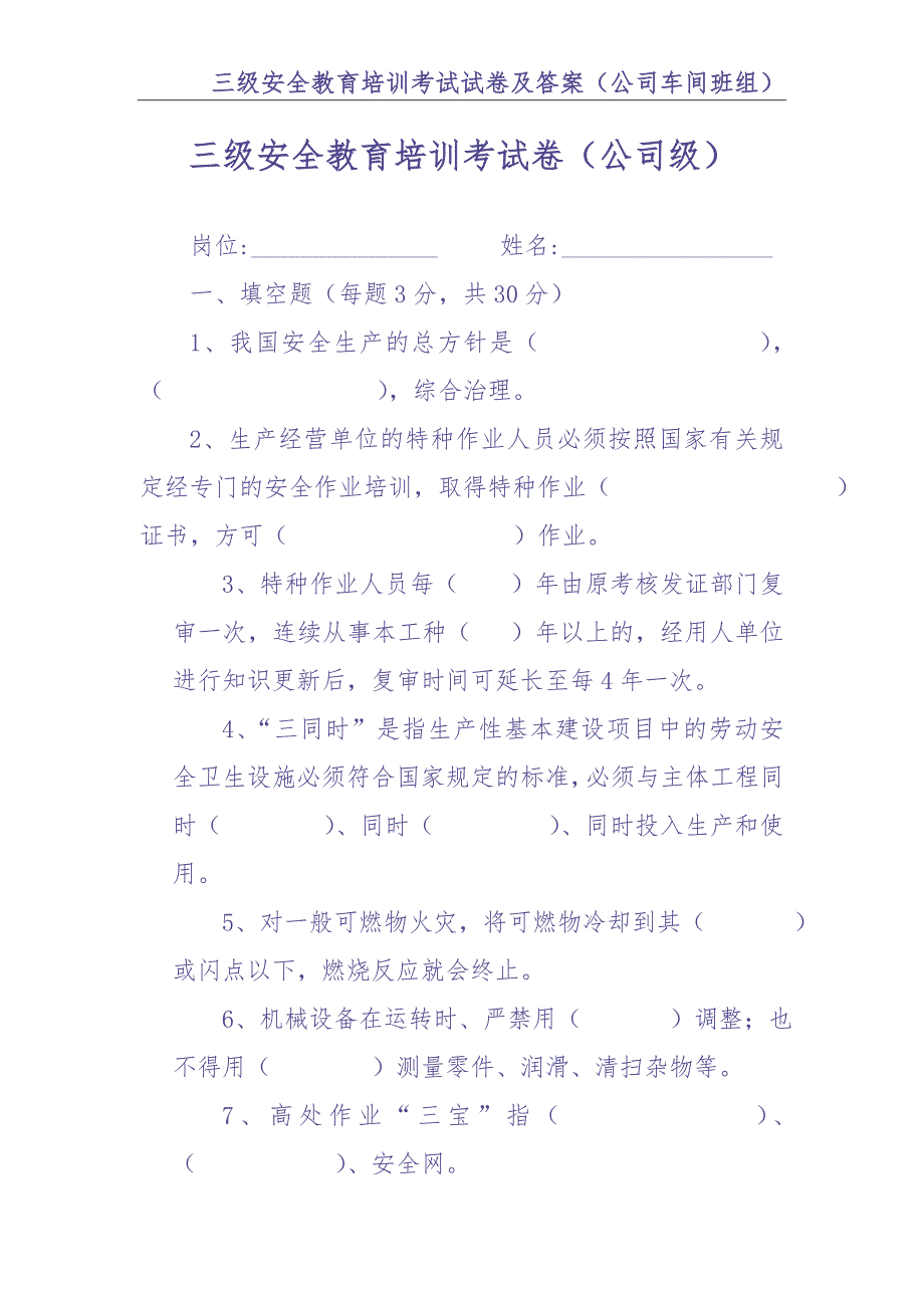 0-【精编资料】-68-三级安全教育培训考试试卷及答案（公司车间班组）（天选打工人）.docx_第2页