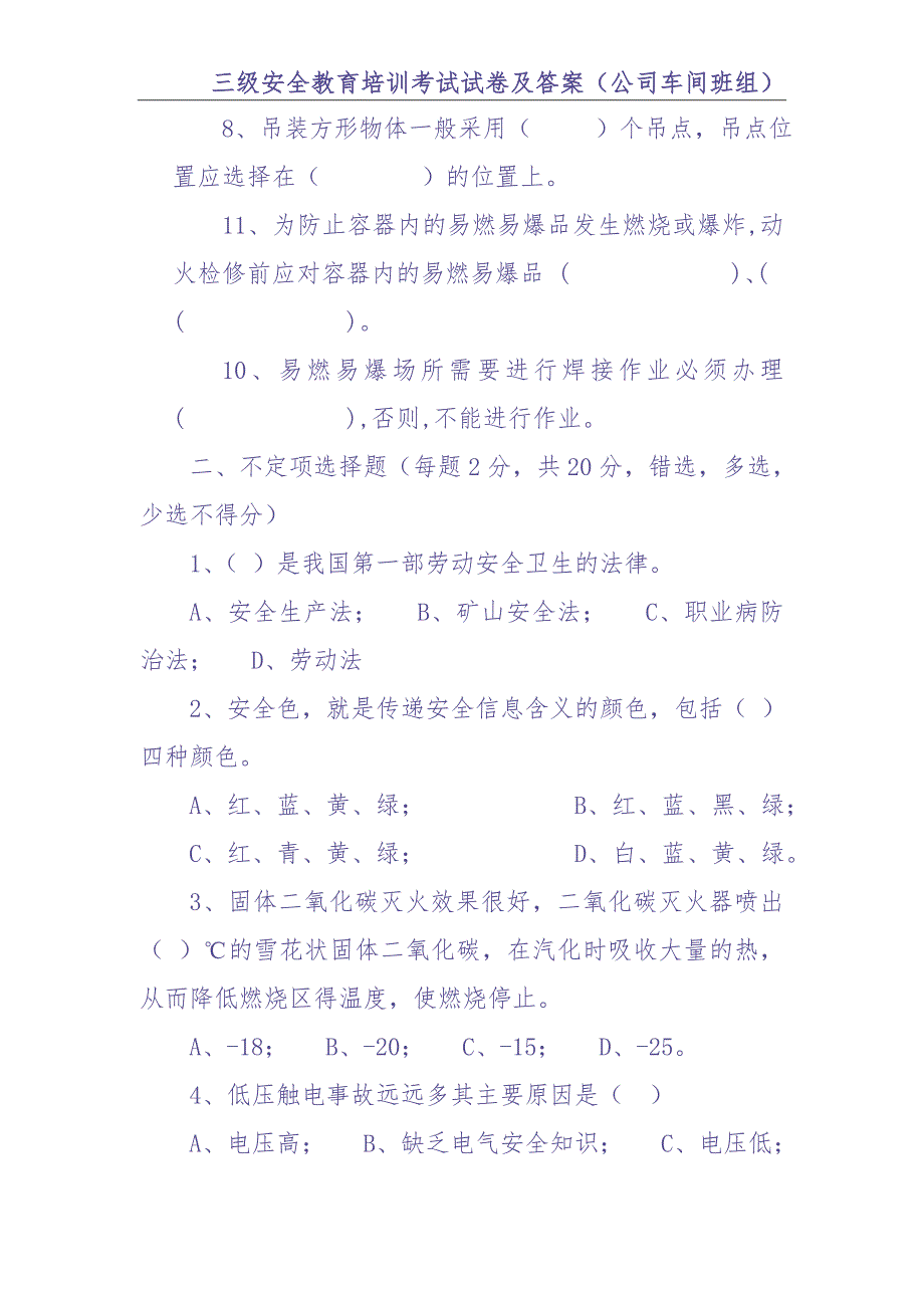 0-【精编资料】-68-三级安全教育培训考试试卷及答案（公司车间班组）（天选打工人）.docx_第3页