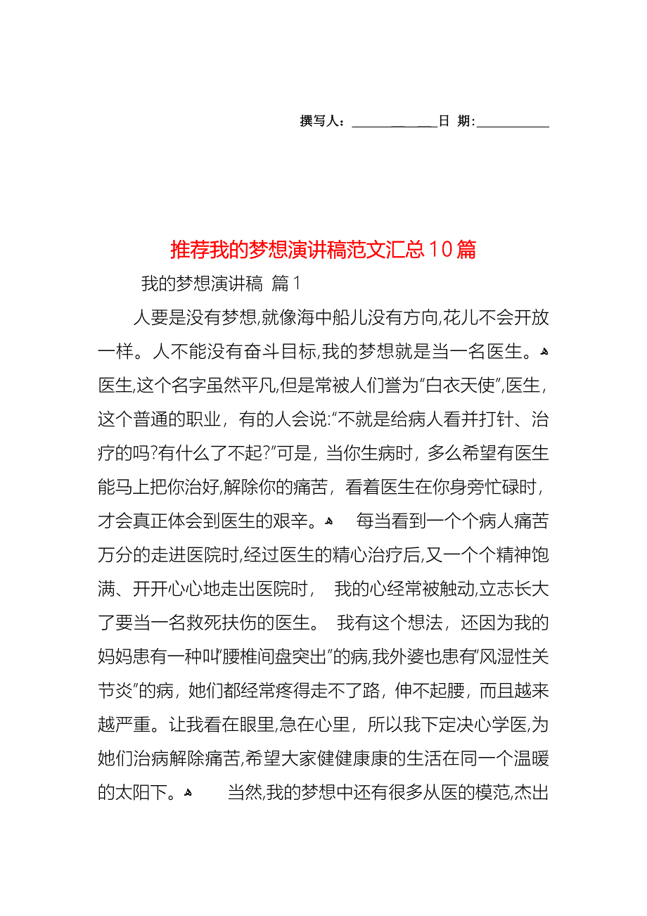 我的梦想演讲稿范文汇总10篇2_第1页