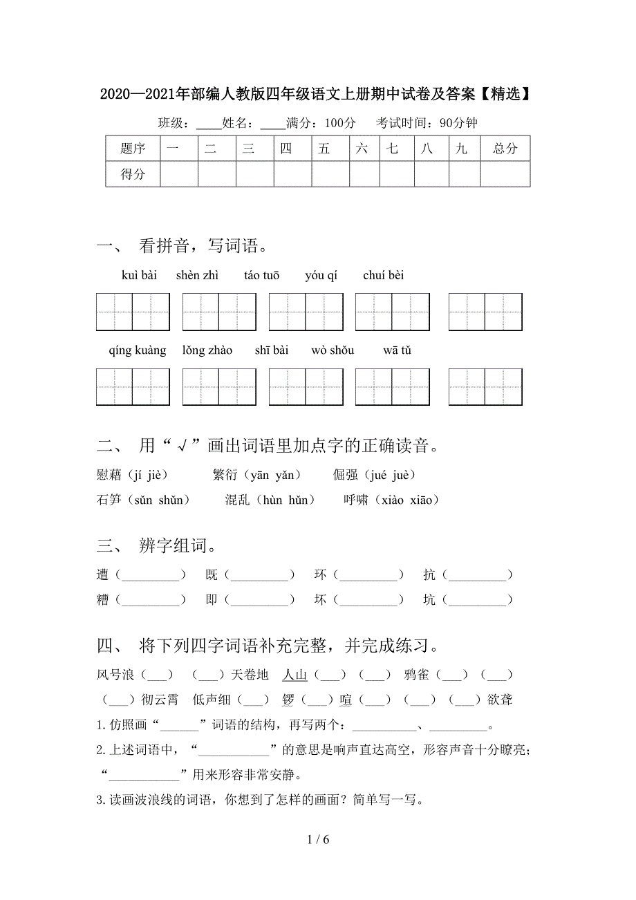 2020—2021年部编人教版四年级语文上册期中试卷及答案【精选】.doc_第1页