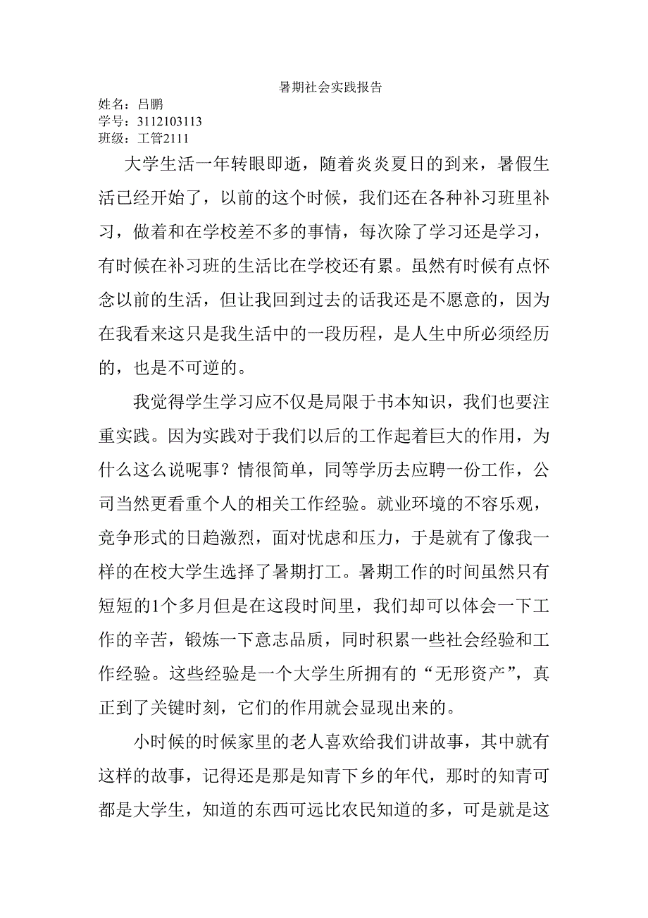 暑期社会实践.doc_第1页