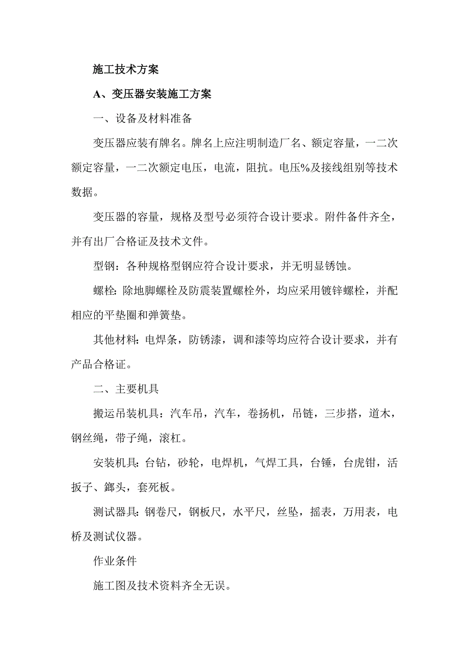 变压器施工方法_第1页