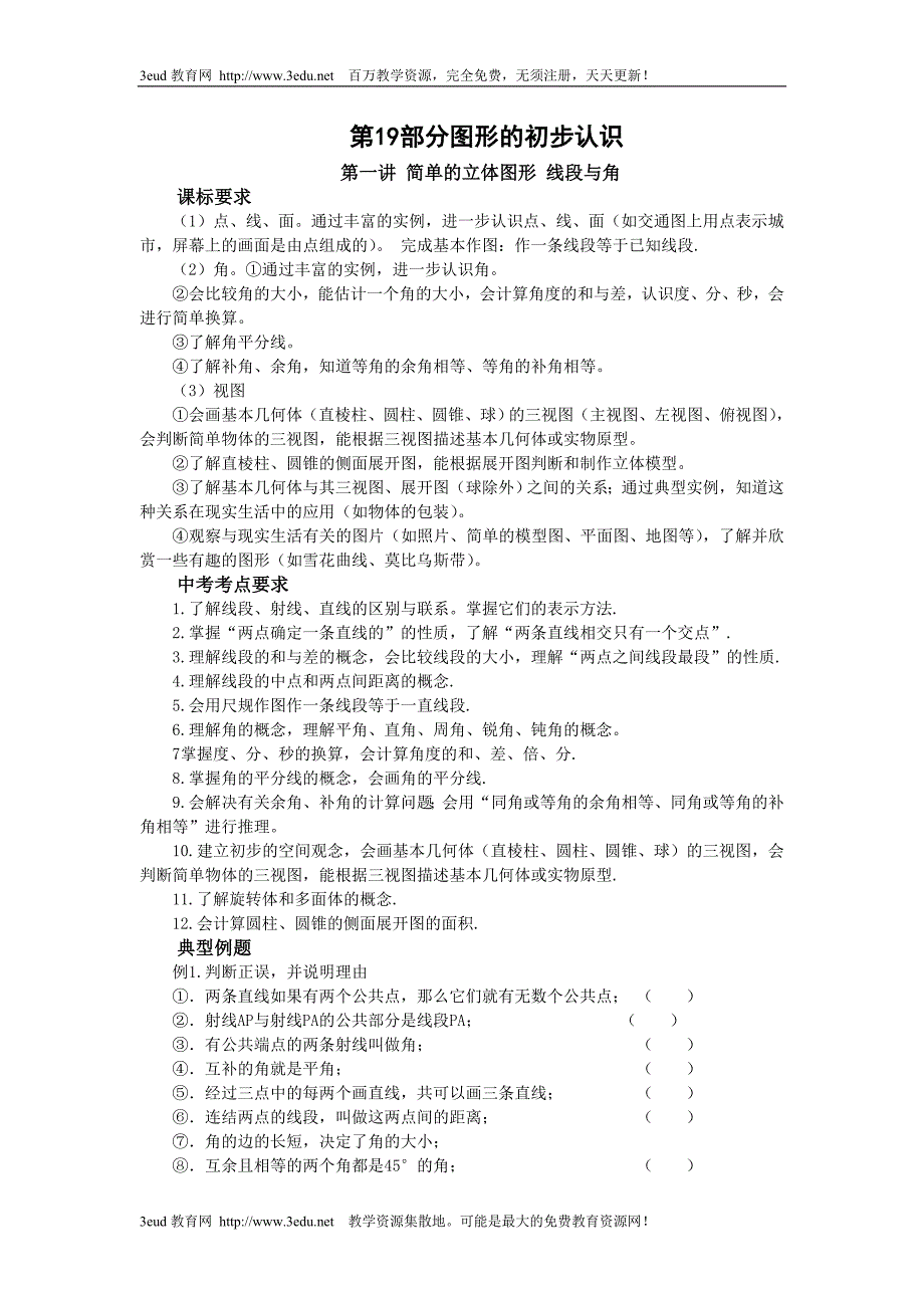 七年级数学图形的初步认识.doc_第1页