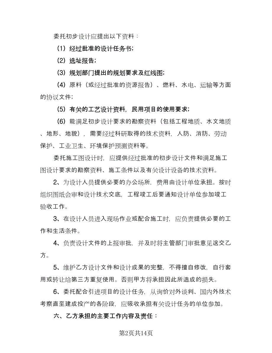 设计委托协议书样本（五篇）.doc_第2页