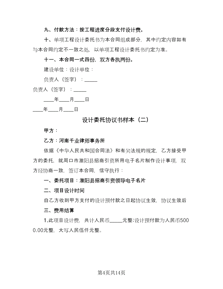 设计委托协议书样本（五篇）.doc_第4页