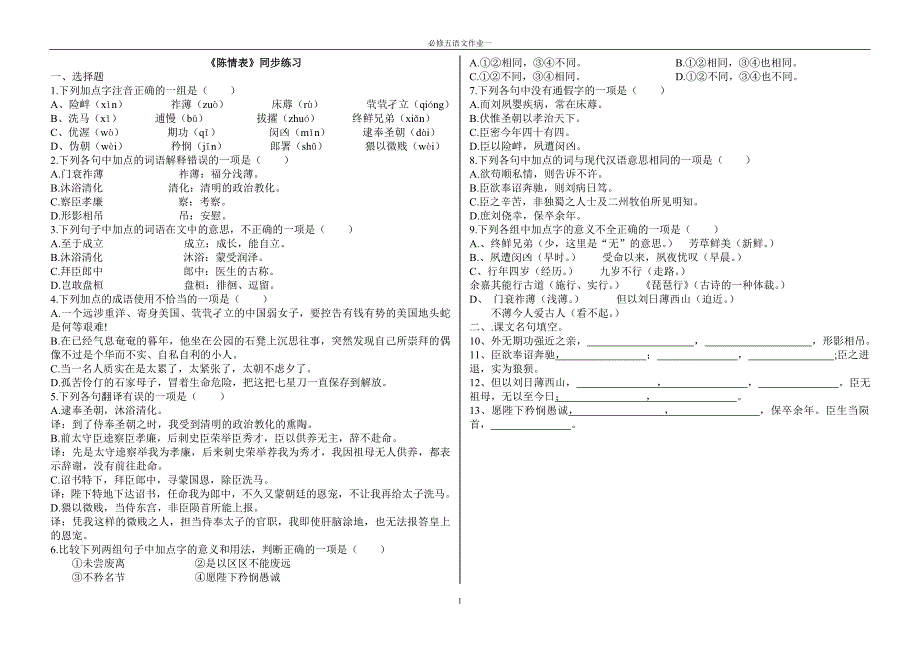 语文必修五作业一学生版.doc_第1页