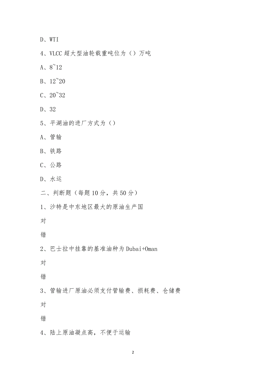 原油采购中转培训班结业考试.docx_第2页