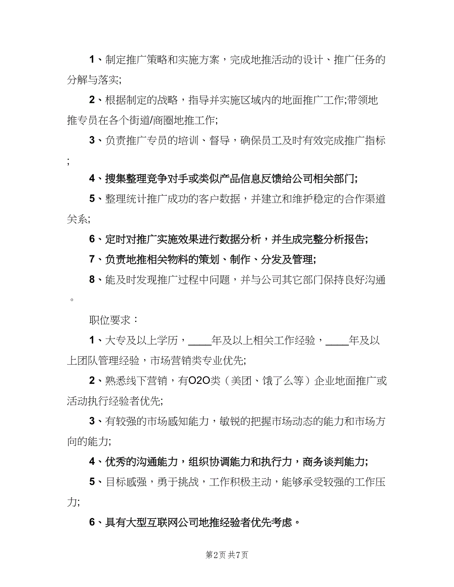 电商销售主管的主要岗位职责模板（7篇）_第2页