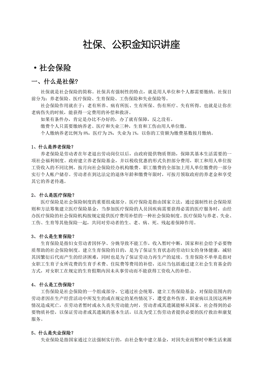 社保公积金知识讲座_第1页