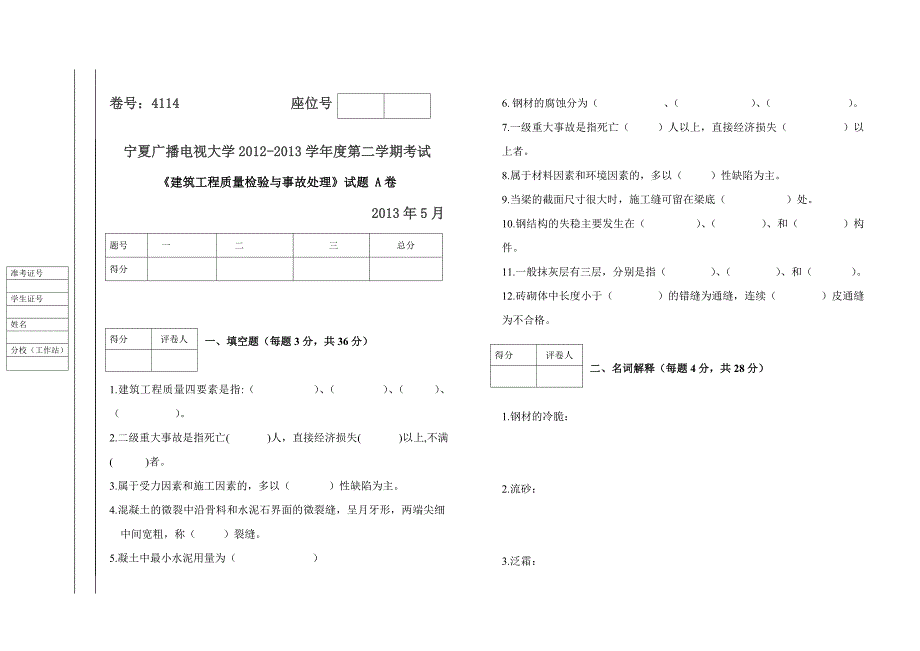 建筑工程质量检验与事故处理试题(A、B)试卷及答案_第1页