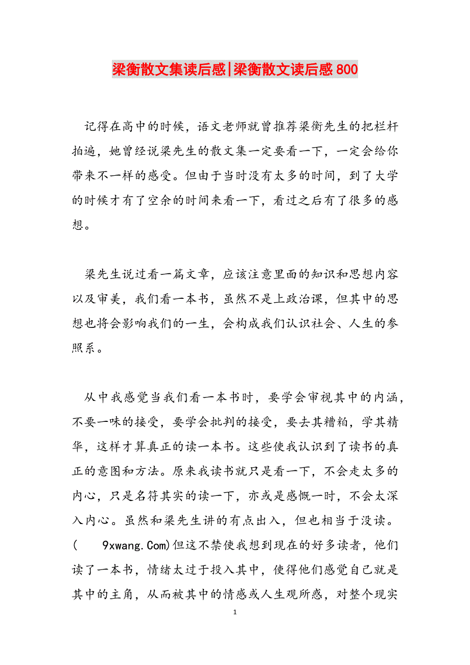 2023年梁衡散文集读后感梁衡散文读后感800.docx_第1页