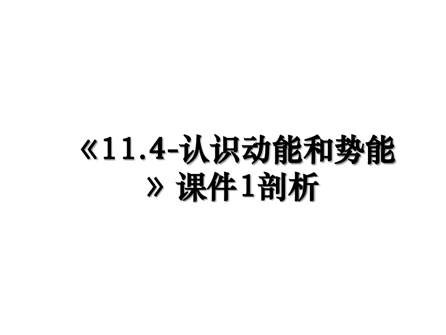 11.4认识动能和势能课件1剖析_第1页