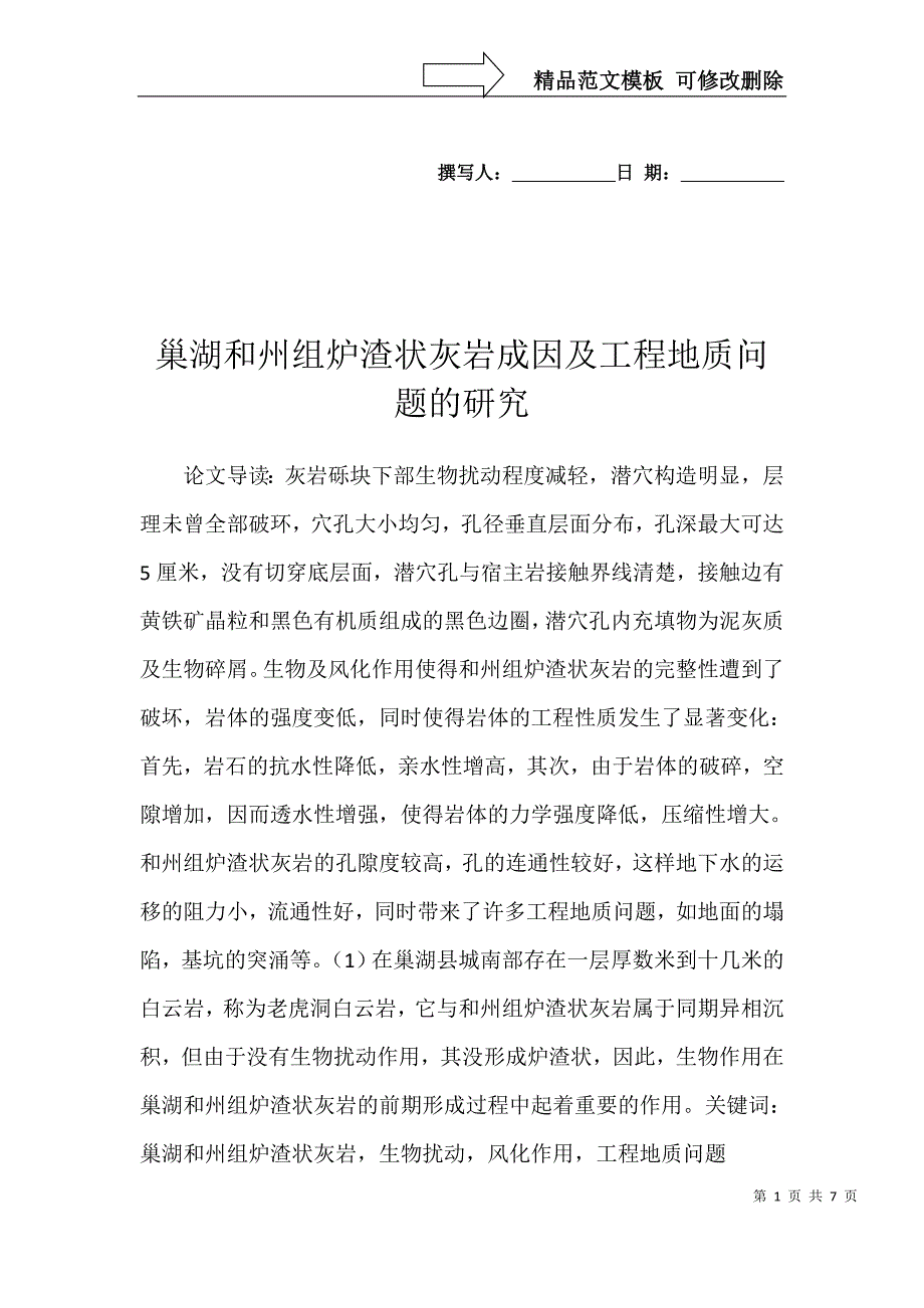 巢湖和州组炉渣状灰岩成因及工程地质问题的研究_第1页